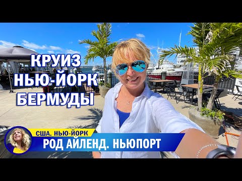 Видео: Круиз из Нью-Йорка на не Бермуды. День 2-й. Род Айленд. Дворцы Ньюпорта