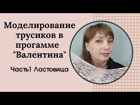 Видео: Моделирование основы женских трусиков в программе "Валентина". Часть 1 Моделирование ластовицы.