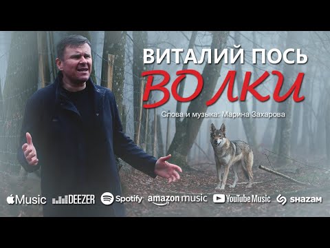 Видео: Виталий Пось - Волки