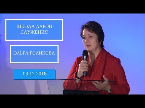 Видео: Школа даров служения. Праздник Хануки. Ольга Голикова. 3 декабря 2018 года