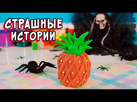 Видео: Несчастный ПРИЗРАК и СТРАШНЫЕ истории со слаймами. НОВЫЕ страшилки