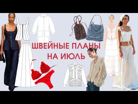 Видео: Что я буду шить в ИЮЛЕ
