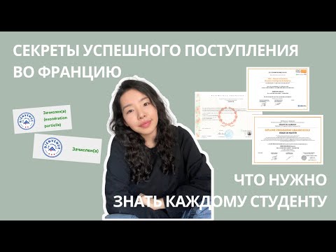 Видео: Как поступить во Францию?