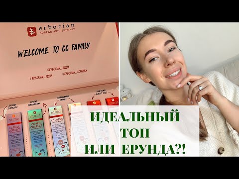 Видео: ЧЕСТНЫЙ ОТЗЫВ ПРО СС КРЕМ ERBORIAN/ ПЕРВОЕ ВПЕЧАТЛЕНИЕ| Корейская косметика Erborian премиум класса