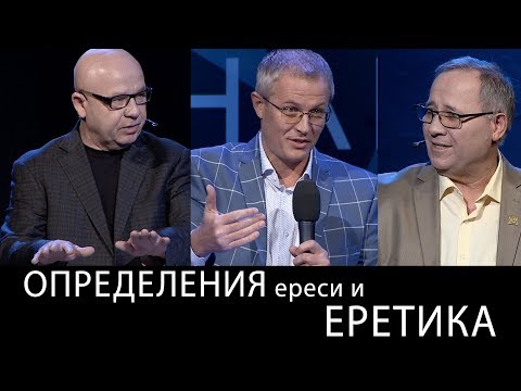 Видео: Определения ереси и еретика. Международный Пасторский Саммит 2018