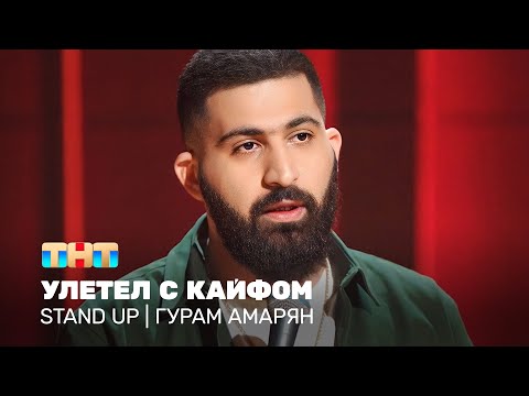 Видео: Stand Up: Гурам Амарян - улетел с кайфом