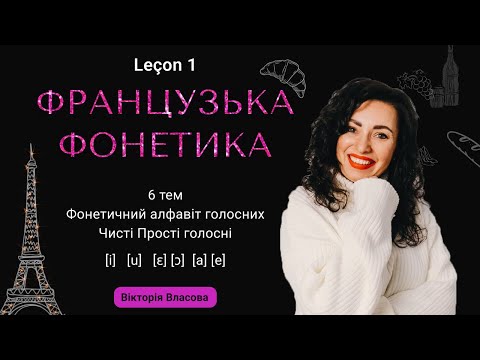 Видео: Французька фонетика. Leçon 1. Фонетичний алфавіт  голосних. Чисті Прості голосні