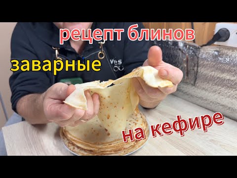 Видео: Вкусные заварные блины на кефире