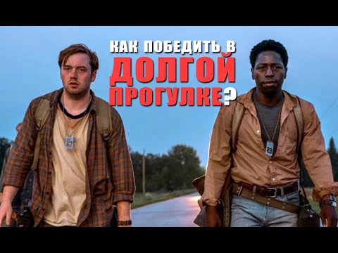 Видео: Долгая прогулка — как победить? Психология фильма по Кингу