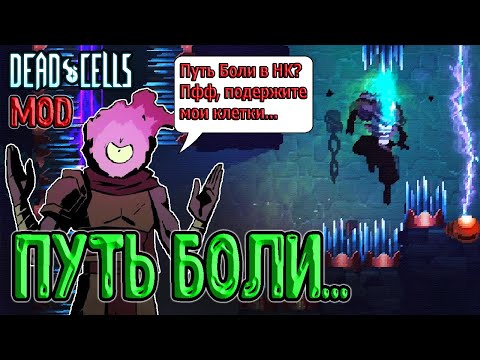Видео: Путь Боли в Dead Cells - настоящая боль (мод) / Сложнее, чем в Hollow Knight? / The Road to Pain mod