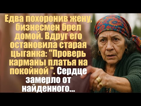 Видео: Едва похоронив жену, бизнесмен брел домой. Вдруг его остановила старая цыганка: "Проверь карманы...