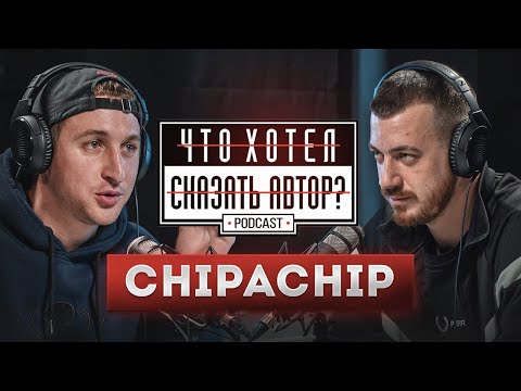 Видео: ChipaChip / Жизнь - это ярмарка тщеславия / podcast Что хотел сказать автор?