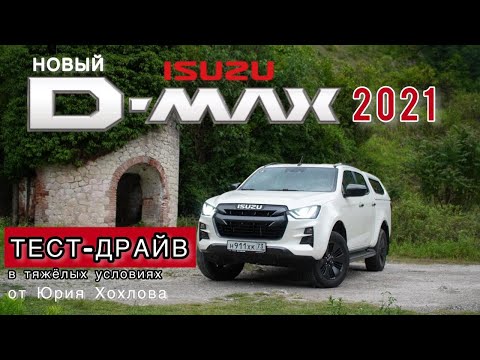 Видео: Новый ISUZU D-MAX 2022 - Брутальный Японец. Личный опыт использования