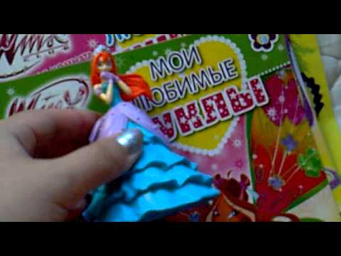 Видео: Мои журналы Винкс Мои любимые куклы 2 часть