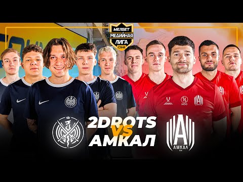 Видео: АМКАЛ vs 2DROTS / ГЛАВНОЕ ДЕРБИ ЮТУБА / CS2 Медийная Лига