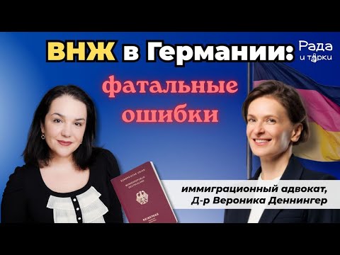 Видео: ВНЖ в Германии: фатальные ошибки! #германия #внжгермания #законыгермании