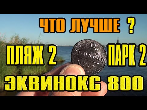 Видео: КОП ПОИСК МОНЕТ ПОД ВОДОЙ С EQUINOX 800