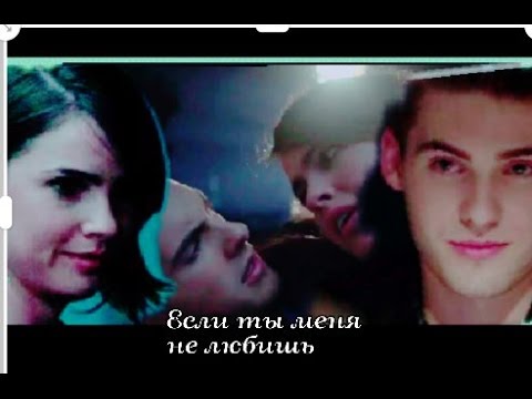 Видео: Малия /Teo & Кай/Кэтрин II Если ты меня не любишь (collab With You )
