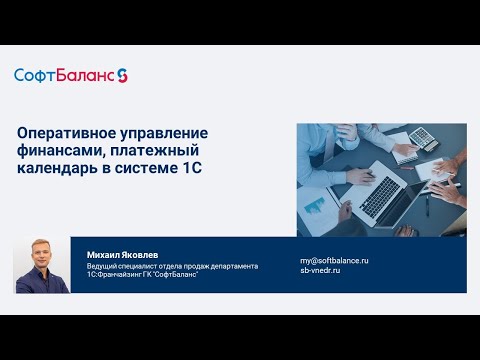 Видео: Заявки на расходование денежных средств в 1С, платежный календарь