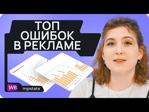 Видео: Реклама НЕ РАБОТАЕТ! Главные ошибки в настройке внутренней рекламы