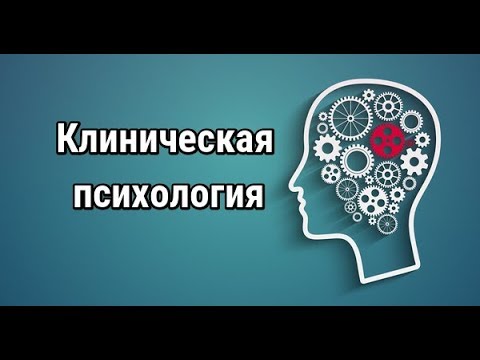 Видео: Клиническая психология. Курс. Часть I
