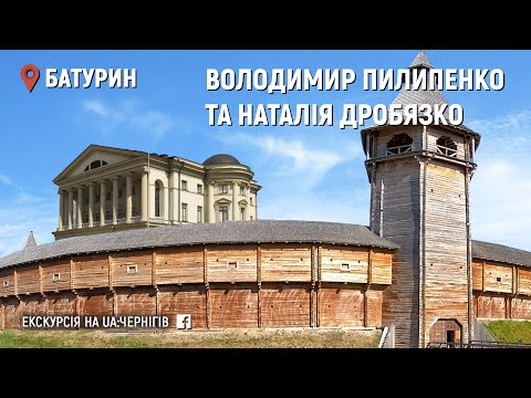 Видео: Екскурсія Батурином. (26 липня 2020) Стрім з фейсбуку