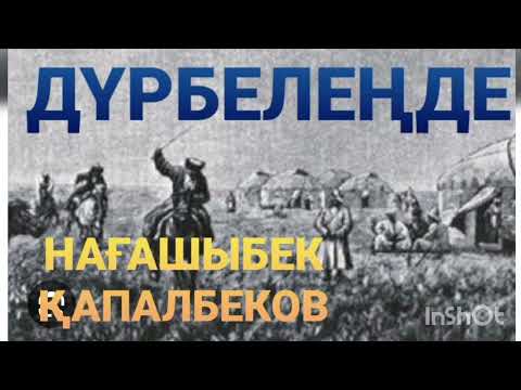 Видео: ДҮРБЕЛЕҢДЕ |ӘҢГІМЕ | НАҒАШЫБЕК ҚАПАЛБЕКОВ |