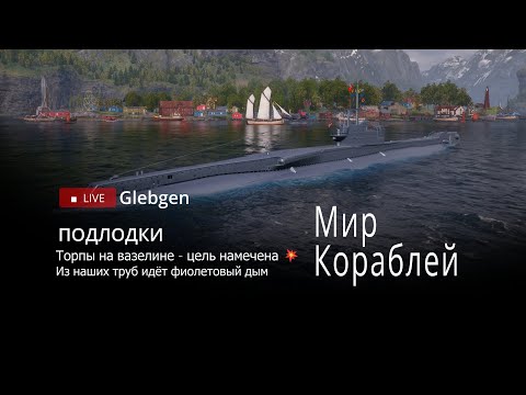 Видео: Подлодки | Торпы на вазелине - цель намечена 💥 Из наших труб идёт фиолетовый дым