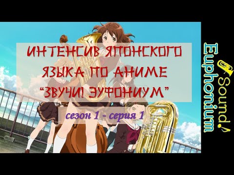 Видео: Интенсив японского по 'Звучи, эуфониум'_сезон 1_серия 01_сцена 1