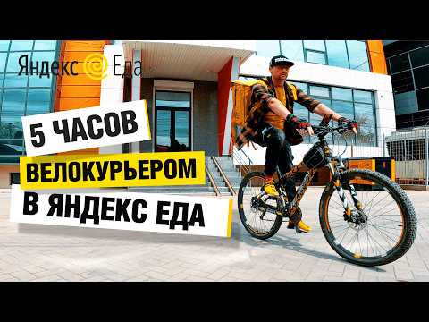 Видео: 🍔 Яндекс.Еда / 5 ЧАСОВ ВЕЛОкурьером в доставке Еды. Заработок