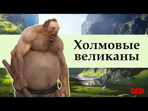 Видео: Кто такие холмовые великаны? | D&D Lore