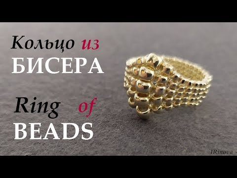 Видео: Как сплести кольцо из бисера МК / How to make ring of beads DIY