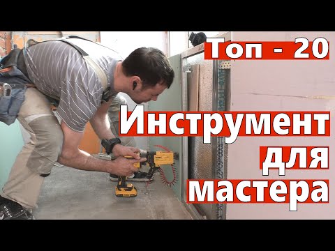 Видео: Топ 20 инструмент для мастера. С чего стоит начать покупки?