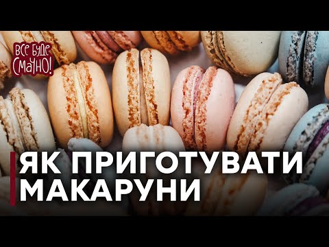 Видео: Рецепт чудових МАКАРУНІВ від Лізи Глінської — Все буде смачно