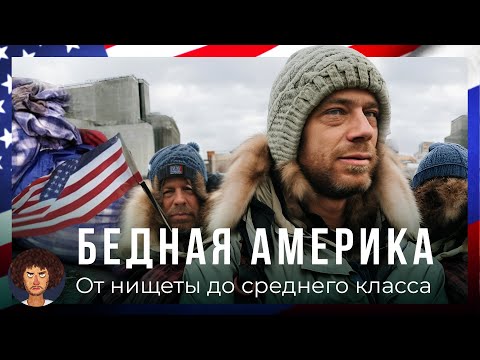 Видео: Бедная Америка: жизнь в трейлерах, бездомные и бесплатная еда | США от Нью-Йорка до Лос-Анджелеса