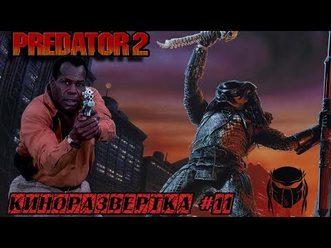 Видео: ХИЩНИК 2 / PREDATOR 2 (1990) История создания ОБЗОР, Как снимали, Спецэффекты, Актеры 🎥 КР#11