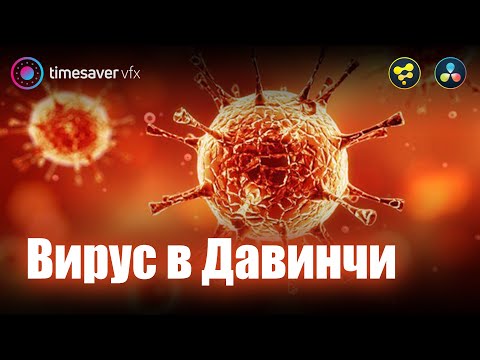 Видео: 0002 Как сделать вирус в Davinci Resolve / 3Д модели  и текстуры в Давинчи