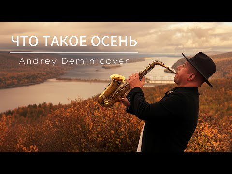 Видео: Что такое осень - Andrey Demin cover