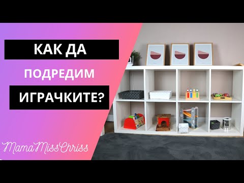 Видео: Монтесори вкъщи: Как да подредим играчките? Полезни съвети и идеи