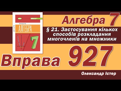 Видео: Істер Вправа 927. Алгебра 7 клас