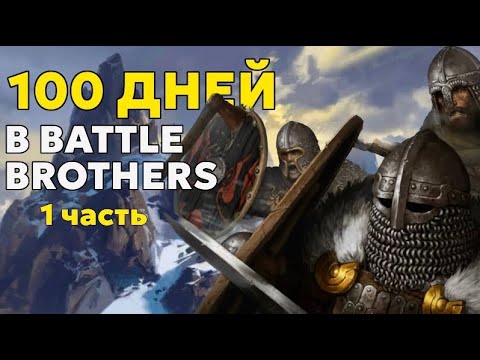 Видео: 100 дней | Истории Battle Brothers | Часть 1