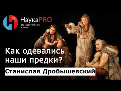 Видео: Как одевались наши предки? – антрополог Станислав Дробышевский | Научпоп