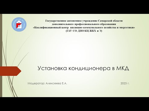 Видео: Нужно ли разрешение на установку кондиционера в МКД?