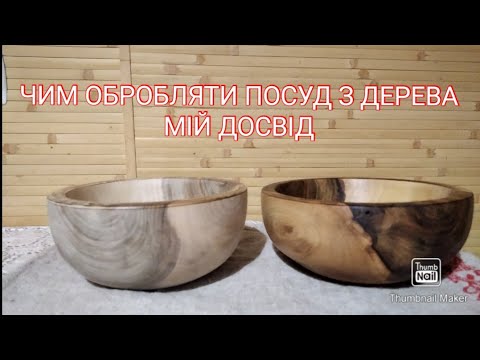 Видео: МАСЛО ВІСК КАРНАУБСЬКИЙ ДЛЯ ДЕРЕВА . ЧИМ ОБРОБЛЯТИ ПОСУД З ДЕРЕВА .