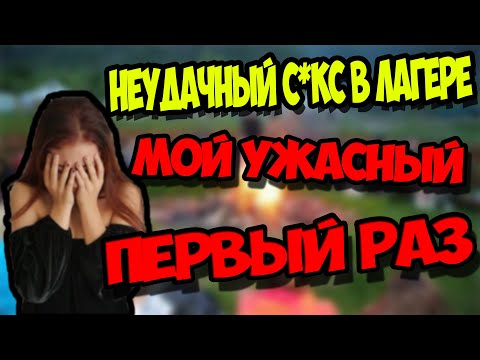Видео: МОЙ УЖАСНЫЙ ПЕРВЫЙ РАЗ В ЛАГЕРЕ | ИСТОРИЯ ИЗ ЖИЗНИ