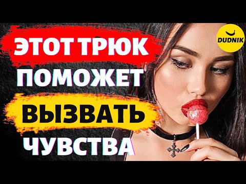 Видео: Этот Трюк Вызывает Чувства у Мужчины! Способ Манипулировать Мужчиной!