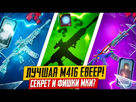 Видео: 😈😱САМАЯ ЯРКАЯ M416 СЕКРЕТ И ЭФФЕКТ ПОПАДАНИЯ PUBG MOBILE! ПРОКАЧКА ФУЛЛ МКИ ПУБГ МОБАЙЛ
