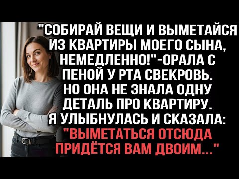 Видео: Вон из квартиры сына"орала свекровь.не знала деталь про квартиру.Я сказала: "Выметаться придётся вам