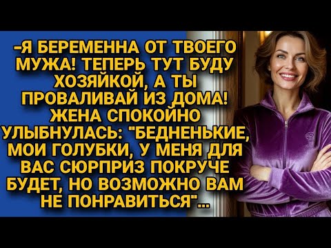Видео: «Я беременна от твоего мужа! Проваливай» заявила наглая девица. Но жена спокойно улыбнулась и...