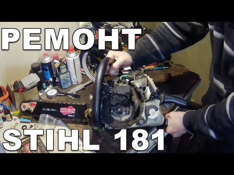 Видео: Як я відремонтував бензопилу Stihl MS 181 за 15 хвилин?